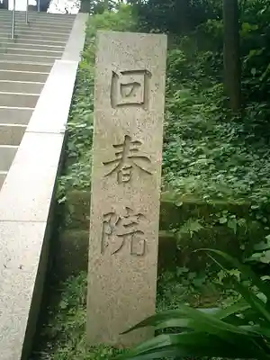 回春院のその他建物