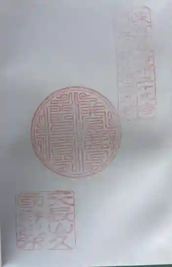 久国寺の御朱印 2026年03月