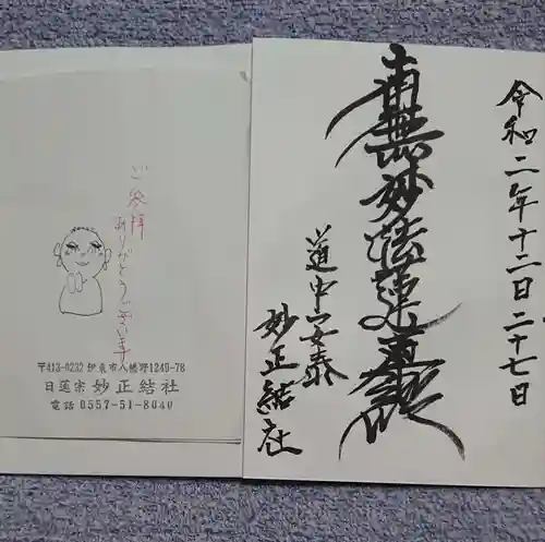 妙正結社の御朱印