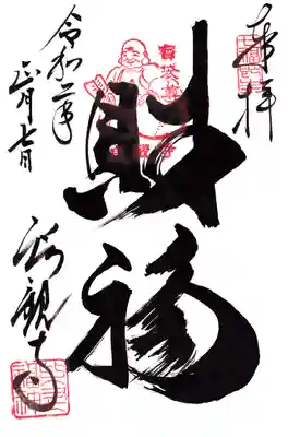 良観寺の御朱印