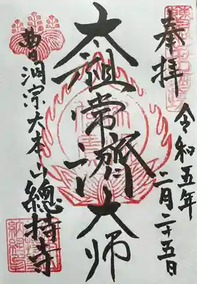 曹洞宗大本山