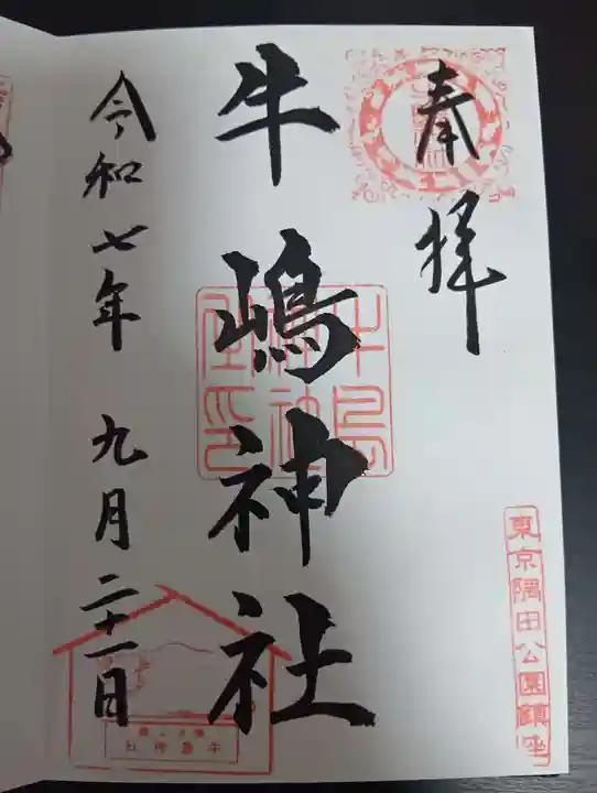 牛嶋神社(東京都)