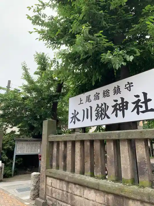 氷川鍬神社(埼玉県)