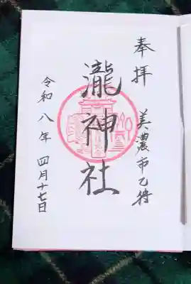 瀧神社の御朱印