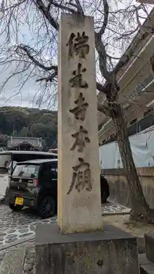 佛光寺本廟(京都府)