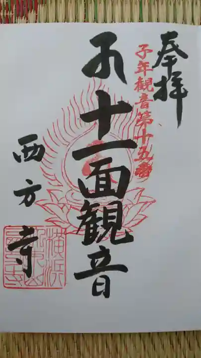 横浜 西方寺の御朱印