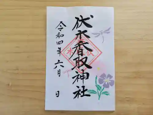 伏木香取神社の御朱印