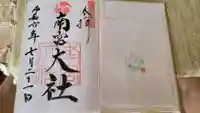 美濃國一宮 南宮大社の御朱印