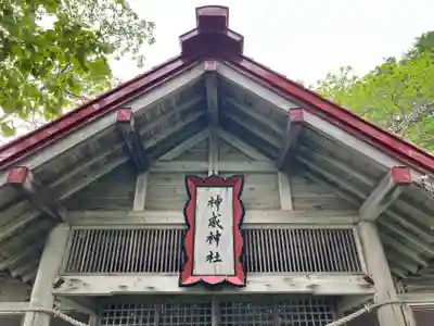神威神社(北海道)