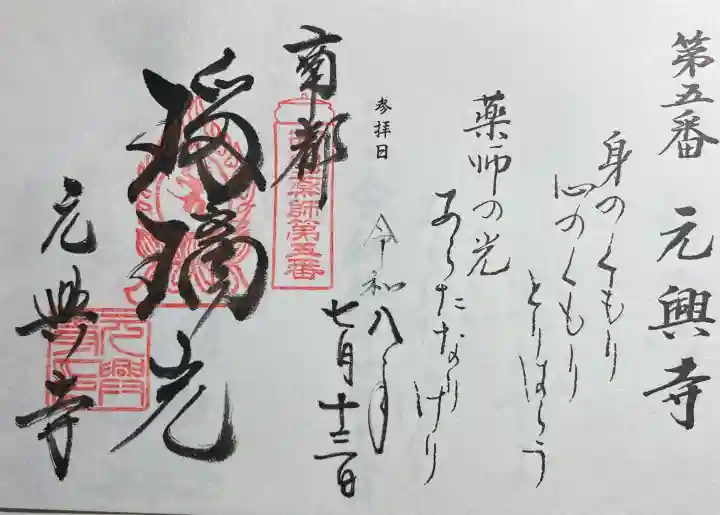 元興寺の御朱印