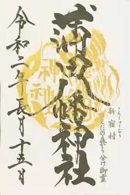 御朱印
