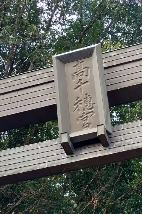 高千穂神社(宮崎県)