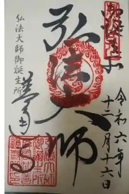 善通寺直書き御朱印