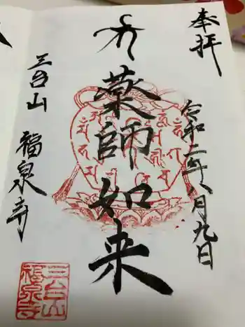 福泉寺の御朱印 2020年08月