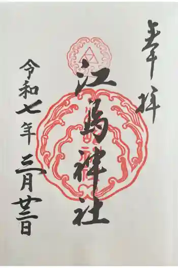 江島神社の御朱印 2025年03月