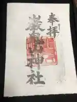 巖鬼山神社の御朱印