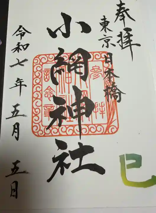 小網神社の御朱印