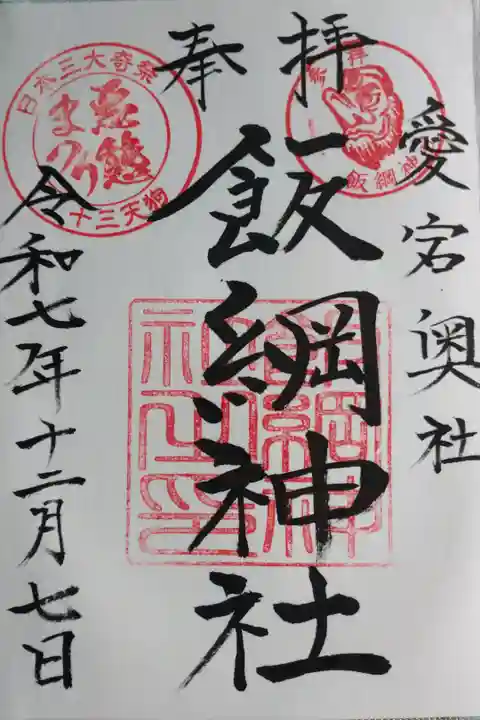 愛宕神社で直書きの御朱印を拝受しました