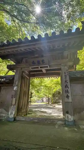 大威徳寺(大阪府)