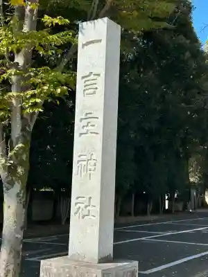 一言主神社(茨城県)