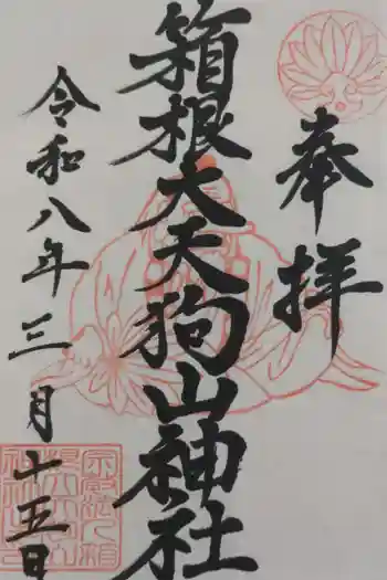 箱根大天狗山神社の御朱印 2026年03月