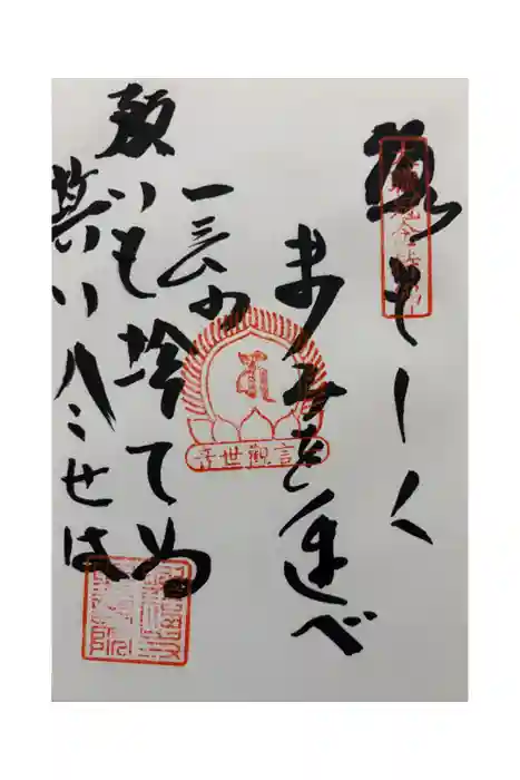 興福寺　一言観音堂の御朱印