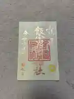 飯富稲荷神社(東京都)