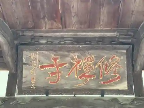 修禅寺のその他建物