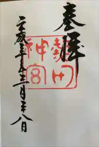 熱田神宮の御朱印