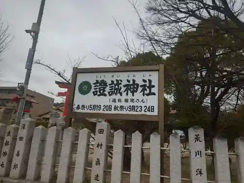 證誠神社(兵庫県)