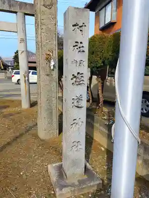 塩道神社のその他建物