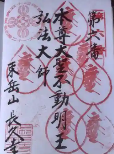 長久寺の御朱印