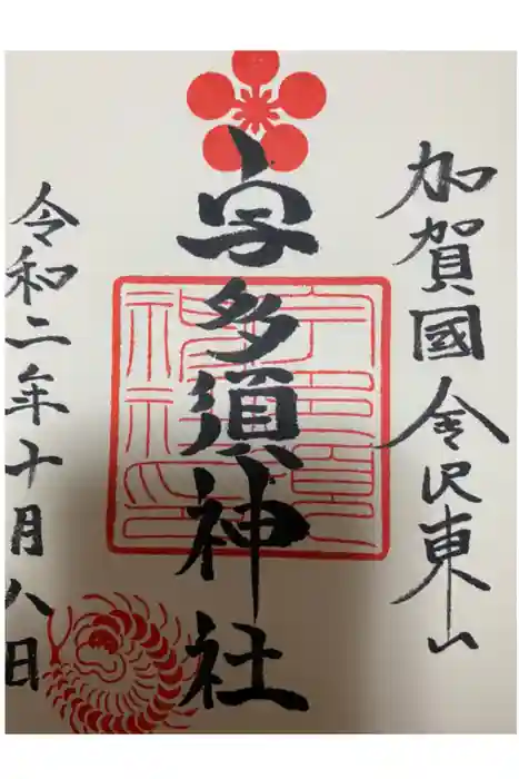 宇多須神社の御朱印