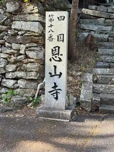 恩山寺(徳島県)