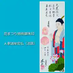 青林山　延命寺の御朱印