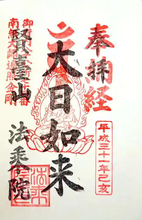 法乗院(深川閻魔堂)の御朱印