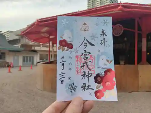 今宮戎神社の御朱印