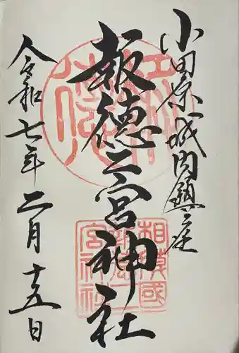 報徳二宮神社(神奈川県)