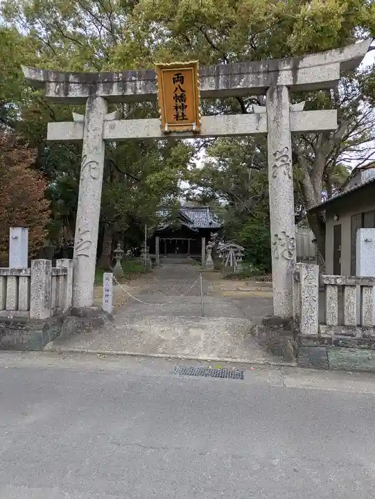 両八幡神社(徳島県)