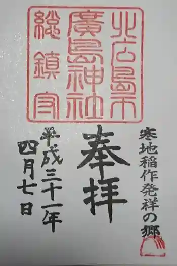 北広島市総鎮守 廣島神社の御朱印 2019年04月
