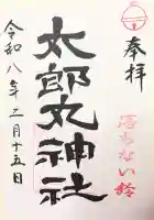 太郎丸神社の御朱印