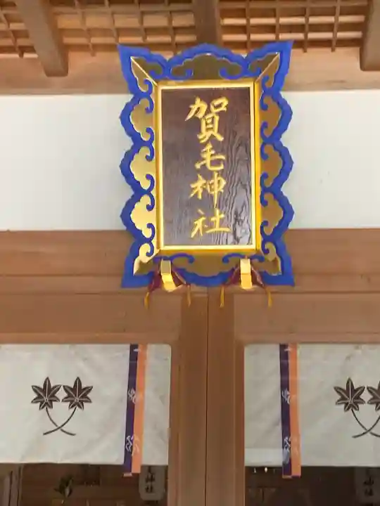賀毛神社(三重県)