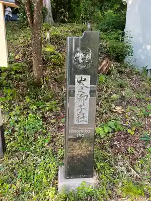 戸隠神社火之御子社(長野県)