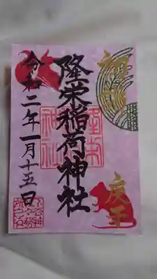 隆栄稲荷神社の御朱印