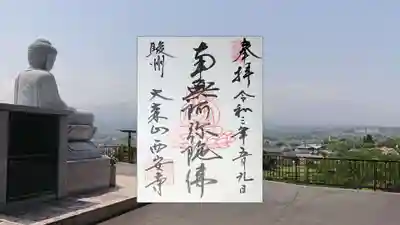 西安寺の御朱印