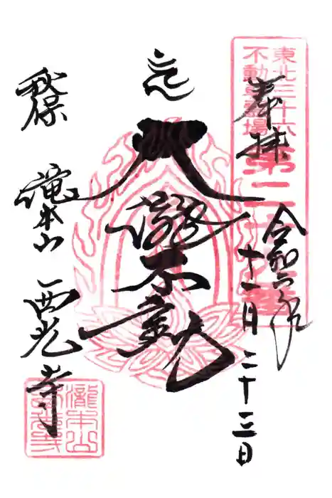 西光寺の御朱印