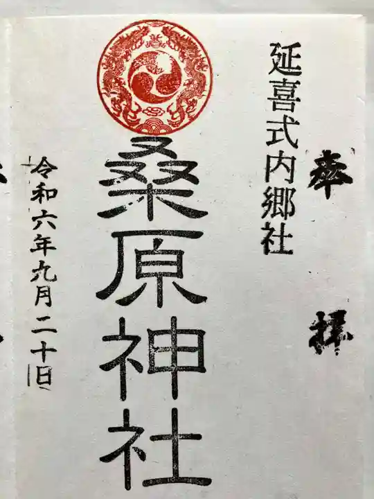 桑原神社の御朱印
