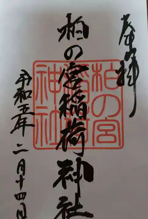 柏の宮稲荷神社(東京都)