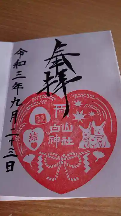 白山神社の御朱印