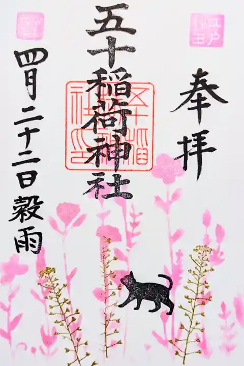 令和6年 月替り御朱印 4月
『桜色の春』
初穂料 500円